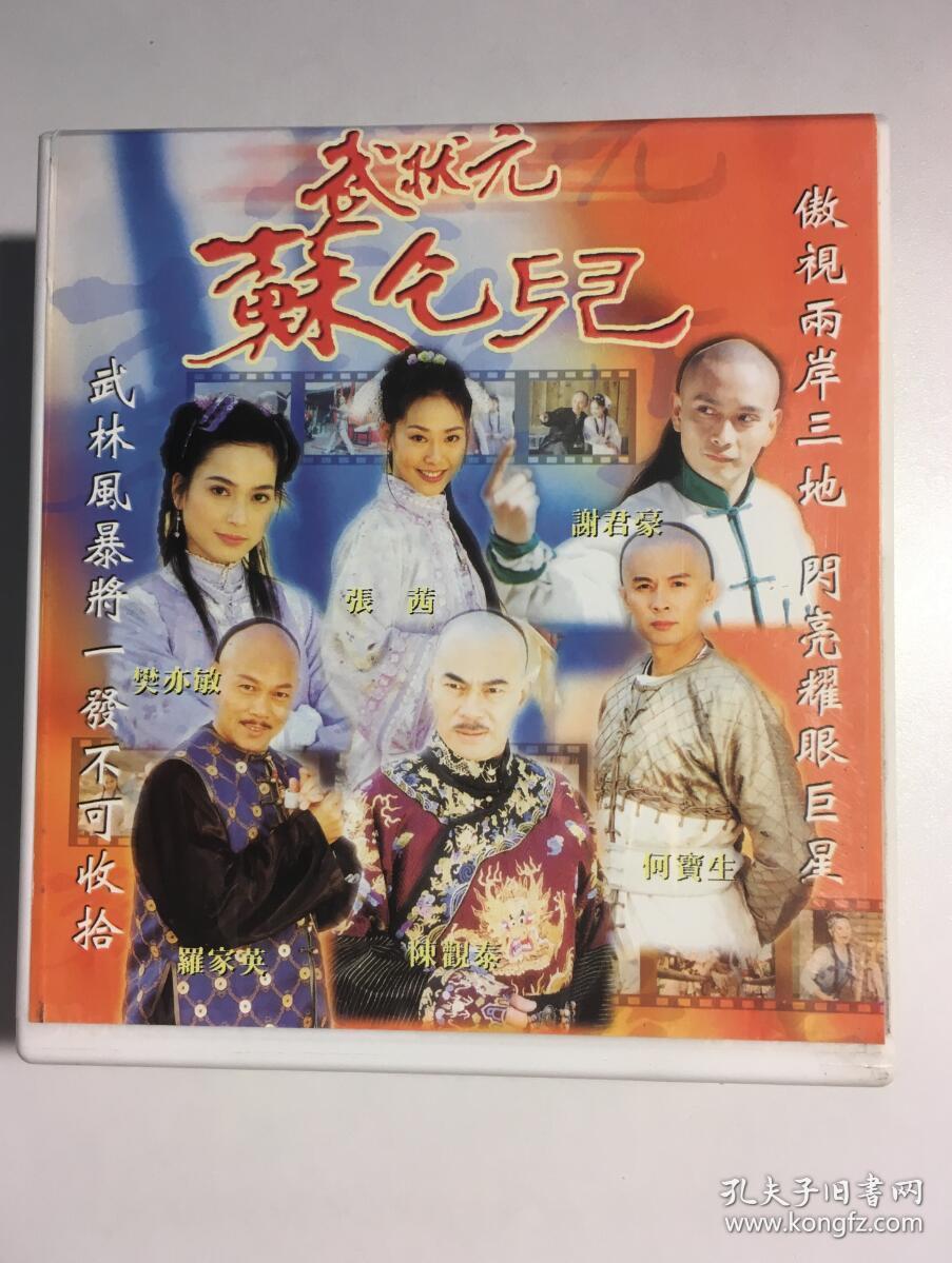 武状元苏灿 武状元苏乞儿 谢君豪 何宝生 樊亦敏 张茜