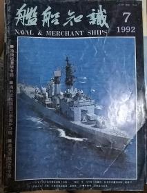 舰船知识 1992年7月刊