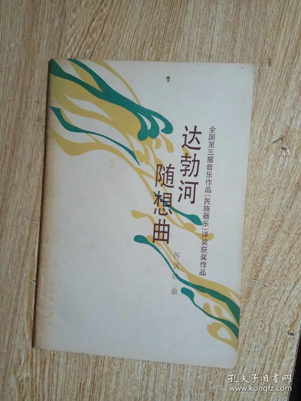 达勃河随想曲总谱.印数少1985册