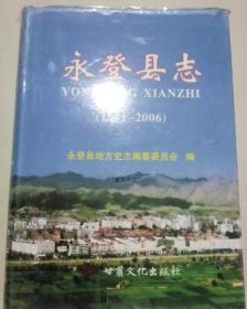 永登县志 1991-2006 甘肃文化出版社 2011版 正版