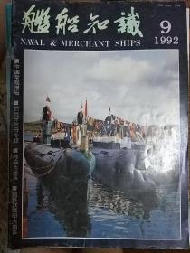 舰船知识 1992年9月刊