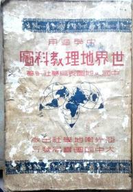 民国《世界地理教科图》（中学适用）