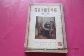 苏联美术家传略续编