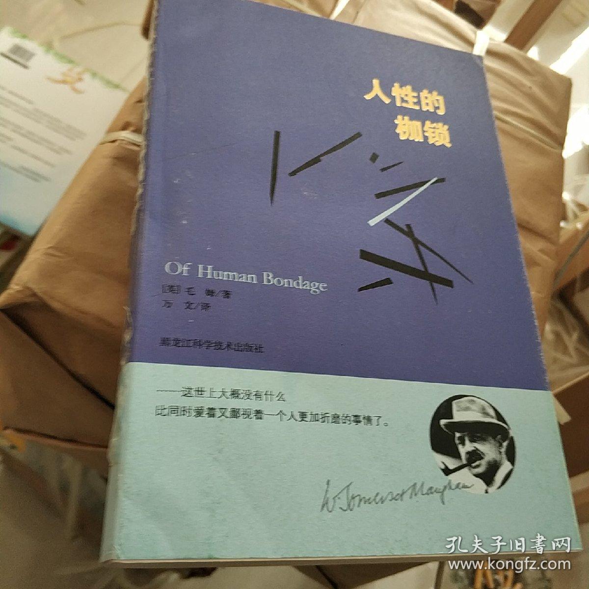 毛姆经典作品:人性的枷锁