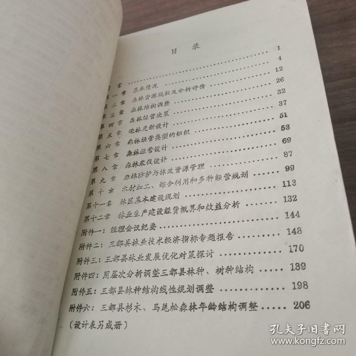 贵州省三都水族自治县森林经营方案,及补充调