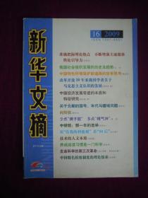 新华文摘 2009 16
