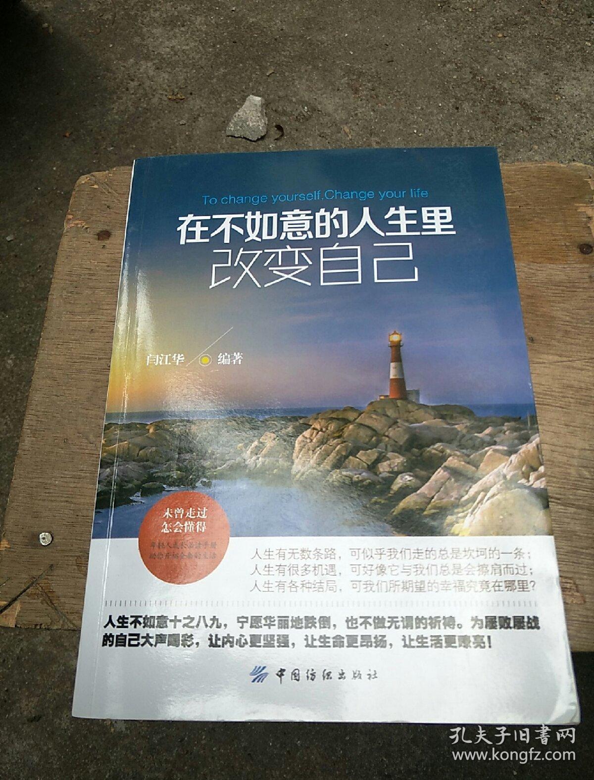 在不如意的人生里改变自己