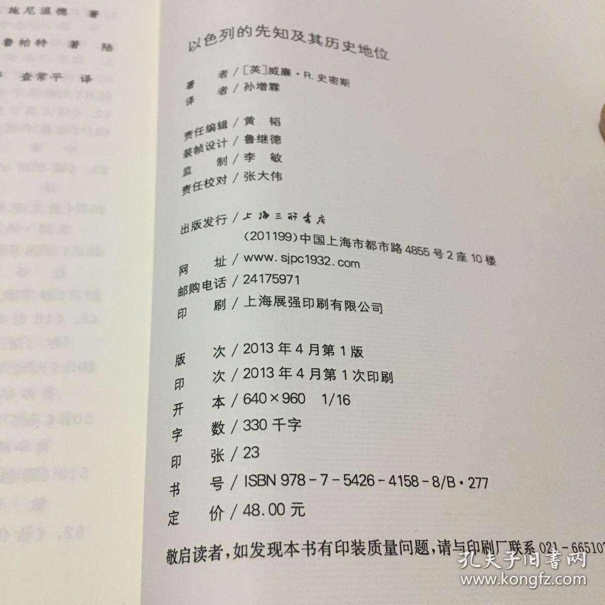 以色列的先知及其历史地位