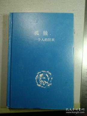 孤独一个人的狂欢
