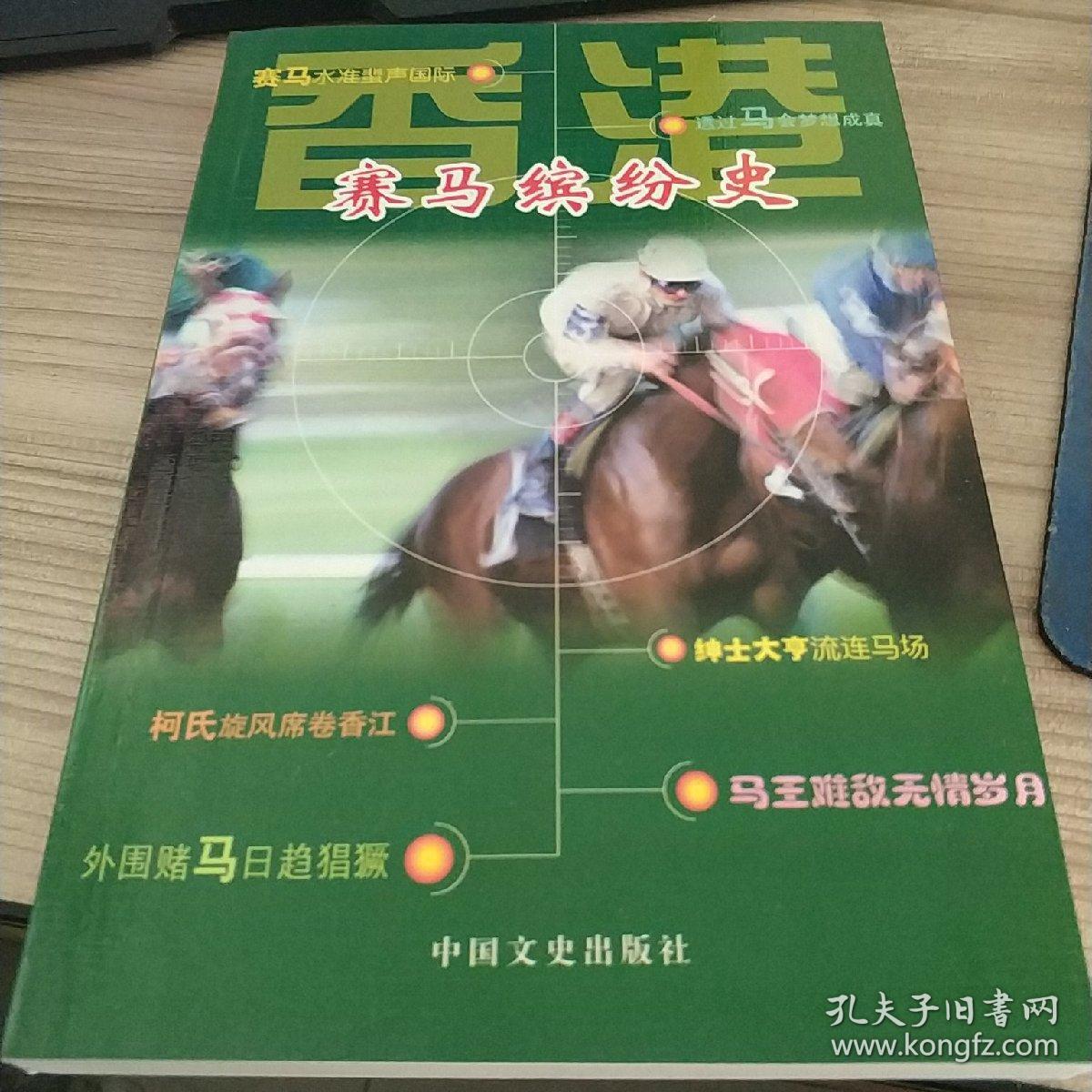 香港赛马缤纷史(全国政协文史资料委员会香港组)_简介