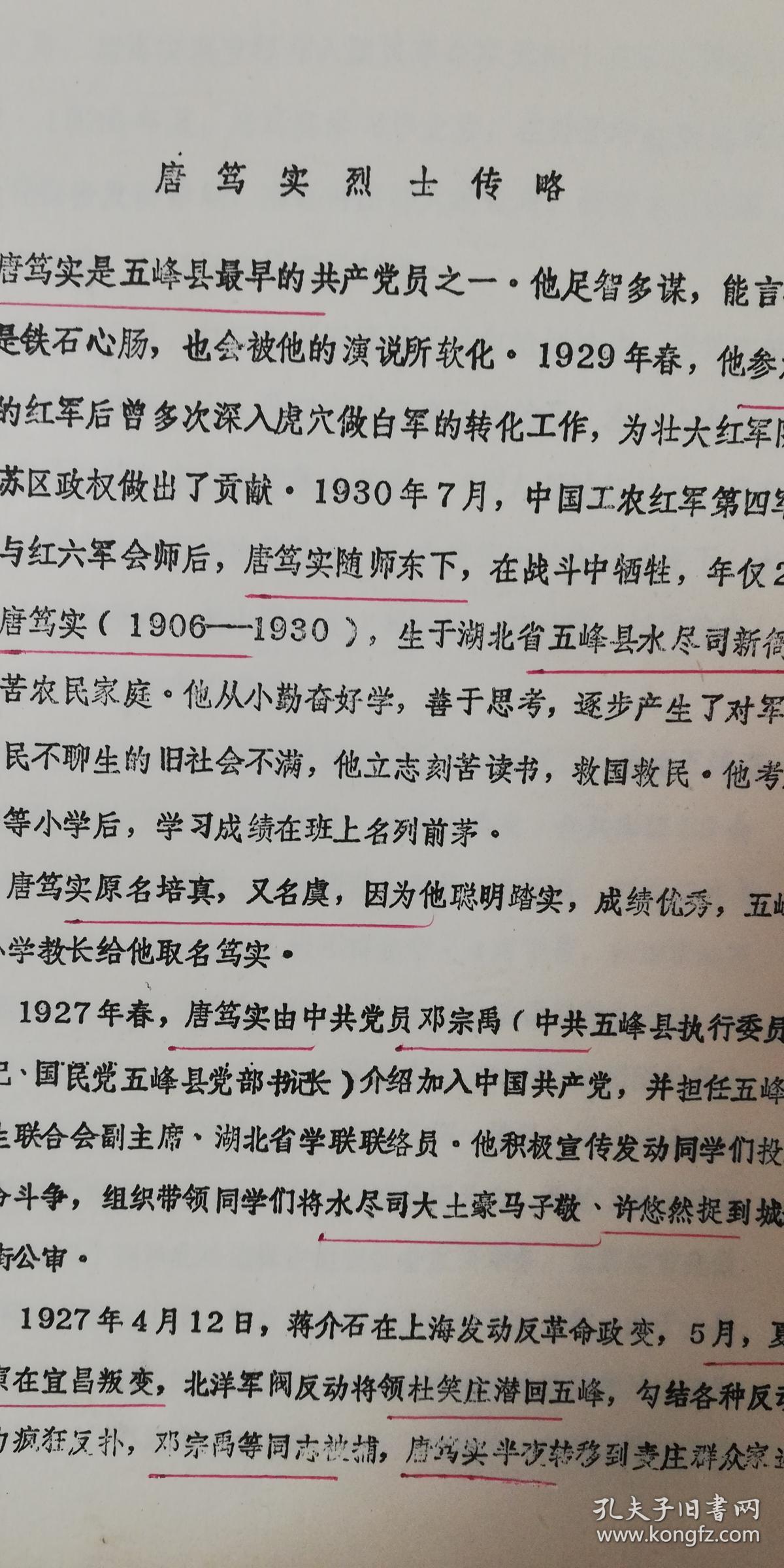 五峰县-张柏鹏烈士事迹4页码油印-提及蒿坪镇,黄道荣