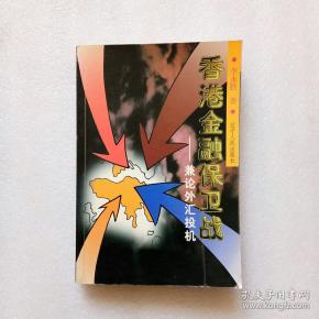 香港金融保卫战:兼论外汇投机