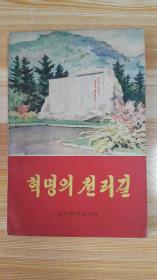 朝鲜原版 혁명의천리길(朝鲜文）