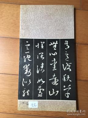 王羲之草书集字格言 附古本《宋拓十七帖》