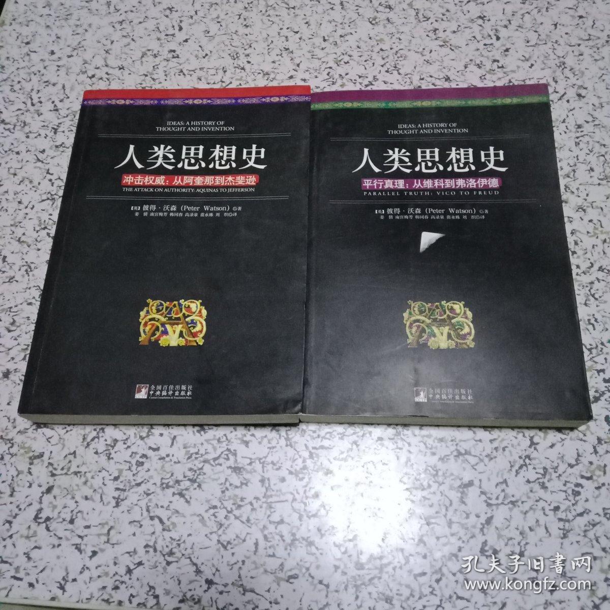 人类思想史:平行真理   冲击权威【合售】