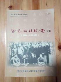 百年南社纪念专辑（1909-2009年）
