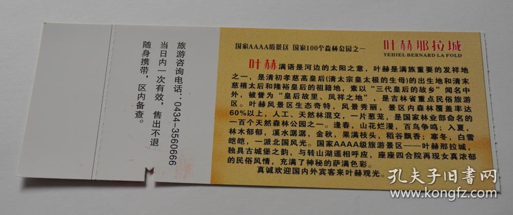 吉林叶赫那拉城门票(货号a10)