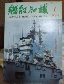 舰船知识 1994年1月刊