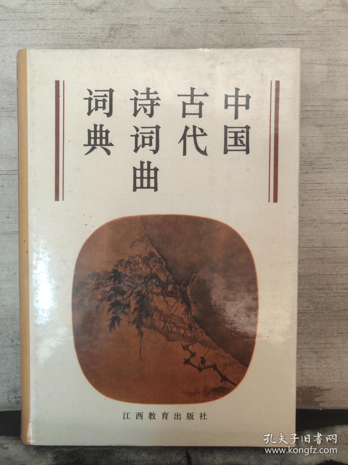中国古代诗词曲词典
