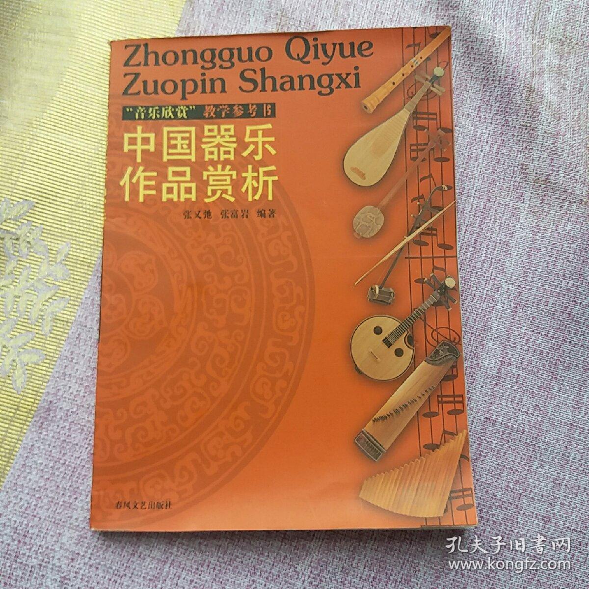 中国器乐作品赏析