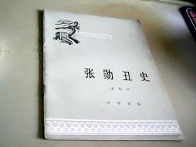 张勋丑史 （中国历史小丛书）馆藏
