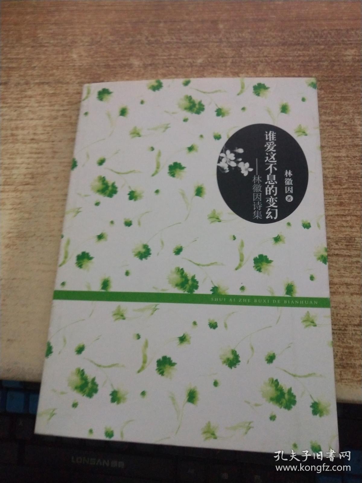 谁爱这不息的变幻