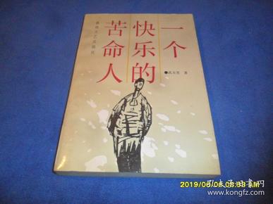 一个快乐的苦命人