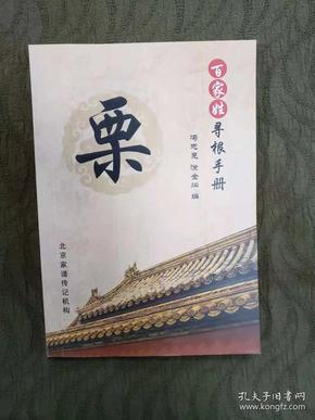 百 家姓寻根手册 栗