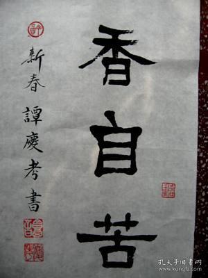 谭氏隶书:【梅花香自苦寒来】未裱:68*28