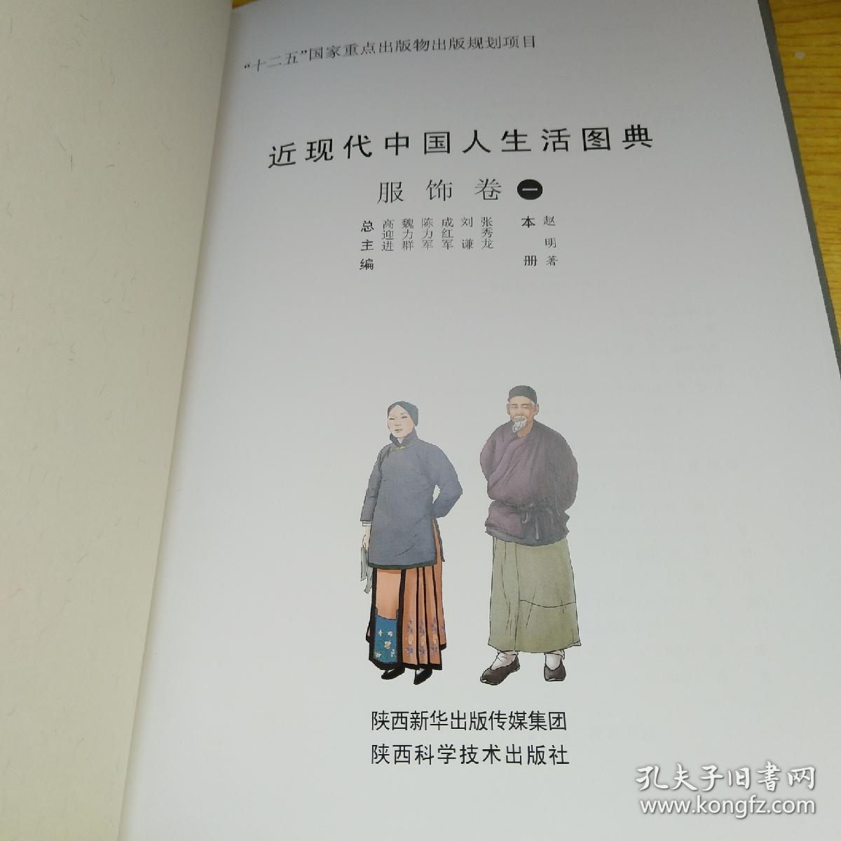 近现代中国人生活图典(服饰卷一,三,六,七,八,)五册合