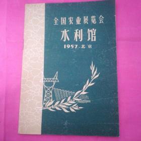 全国农业展览会  水利馆1957.北京