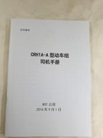CRH1A-A型动车组司机手册