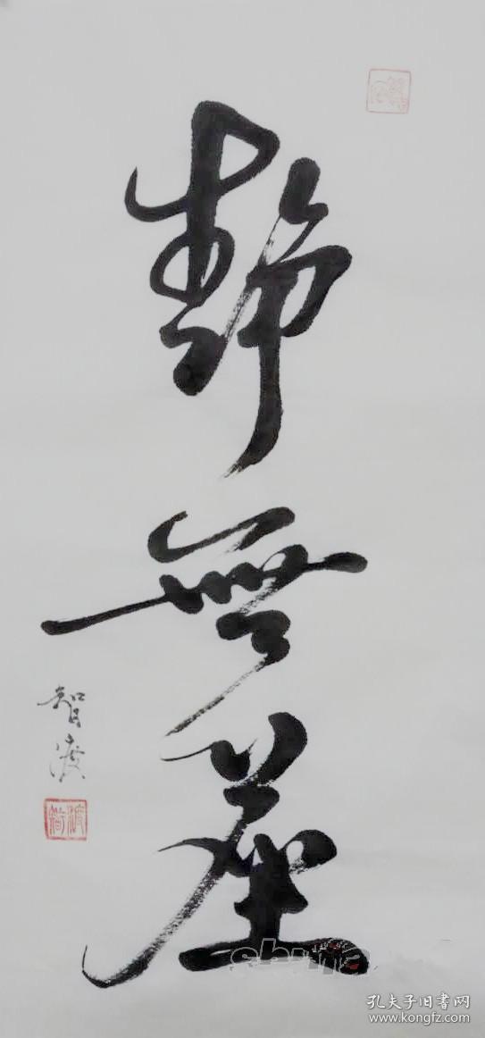 智渡法师 书法 中国天台山慈恩寺住持浙江省台州市佛协理事 本店所有