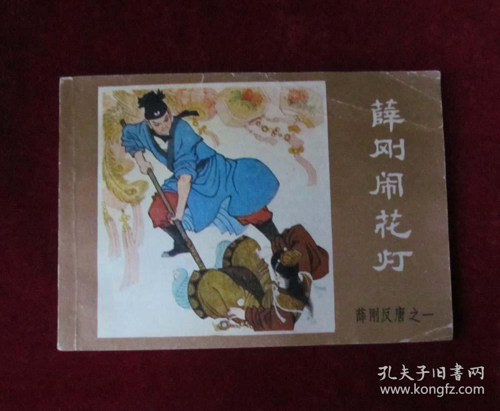 薛刚反唐连环画116册全套老版薛刚反唐连环画16册全套64开一版一印