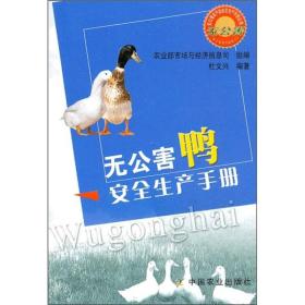 养鸭技术书籍 无公害鸭安全生产手册