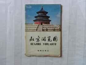 北京游览图（1981年）