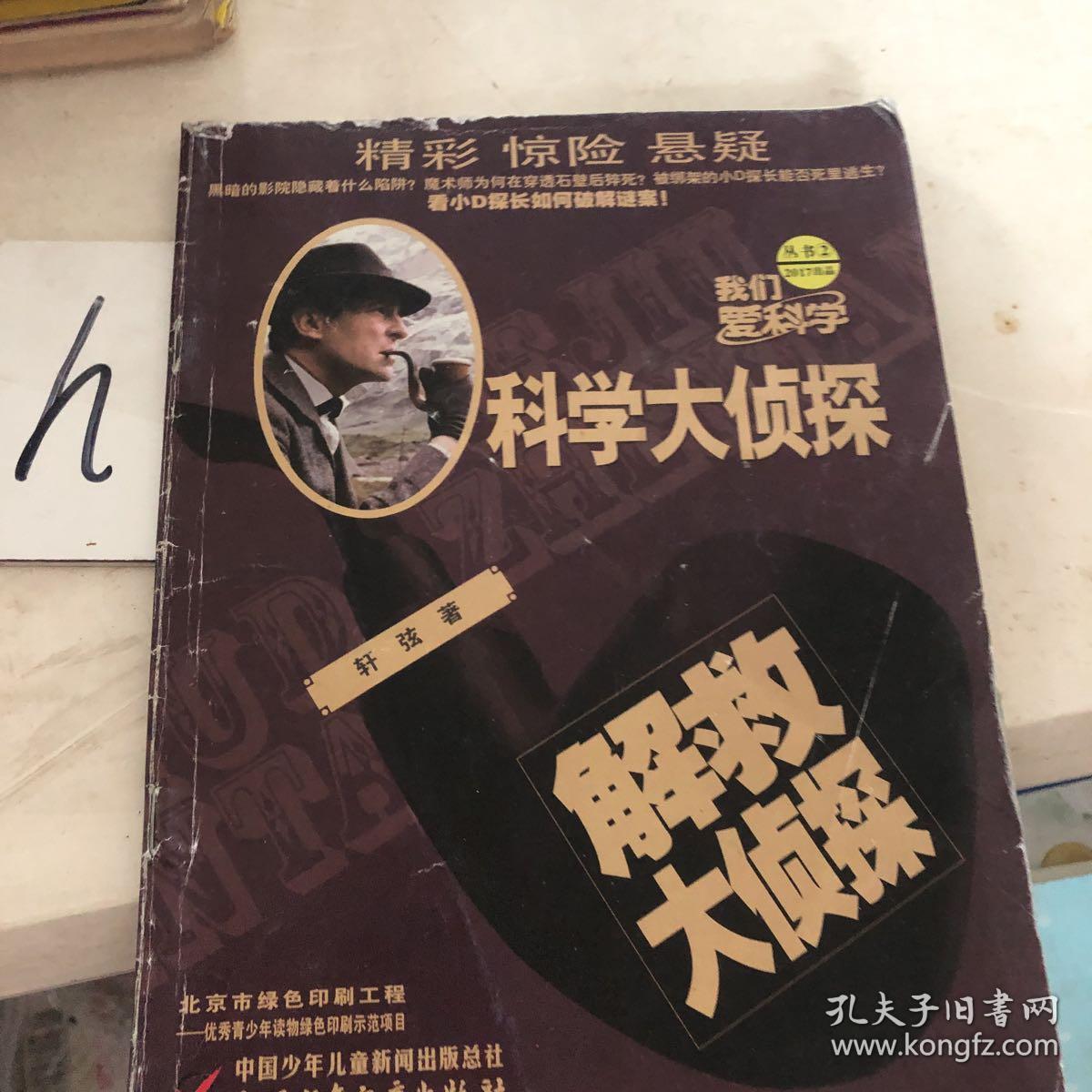 科学大侦探