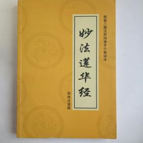 妙法莲华经