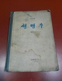 朝鲜原版朝鲜文 ；생명수 生命水