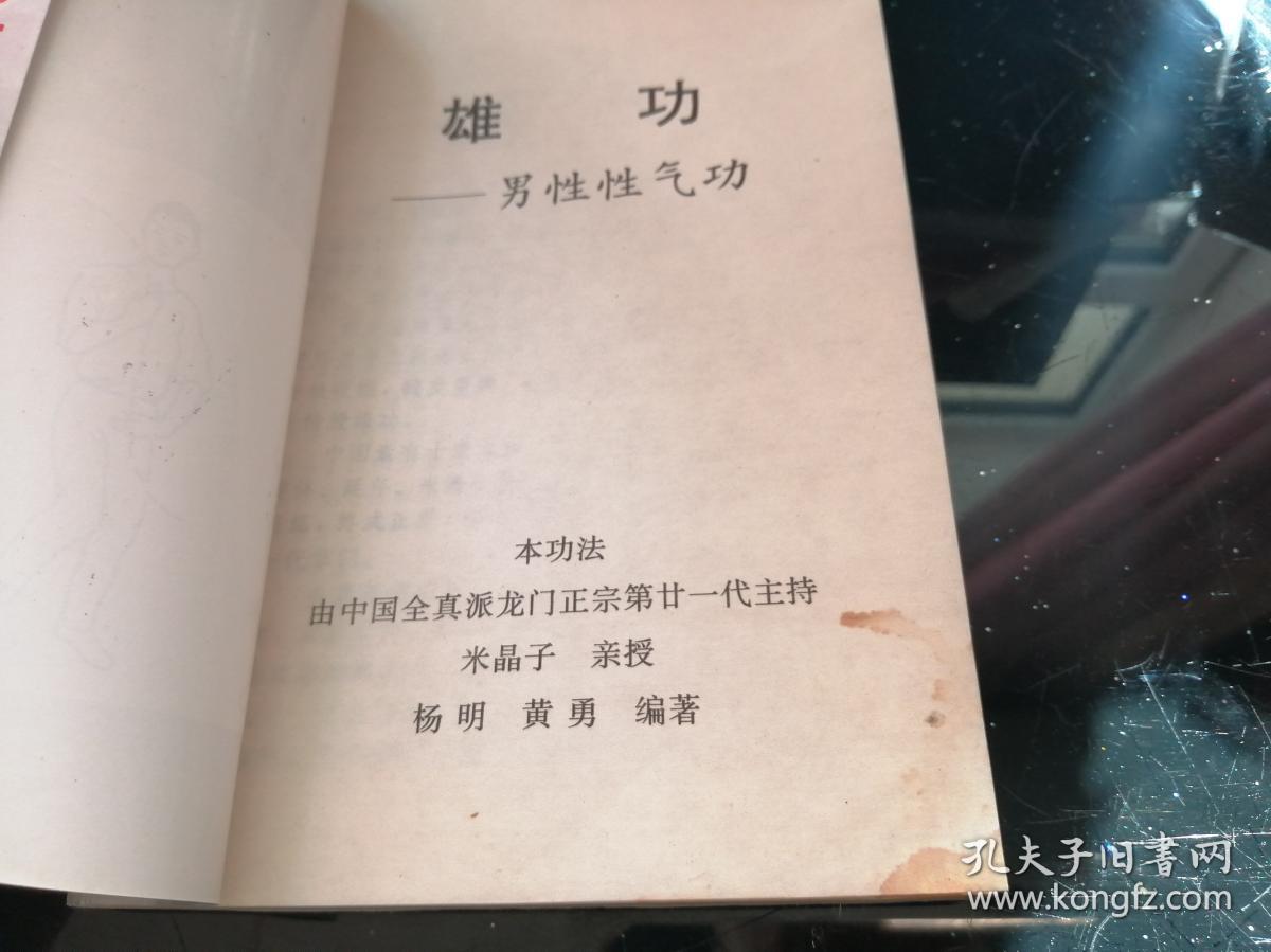 雄功—男性性气功(中华全真派道长米晶子 授功)