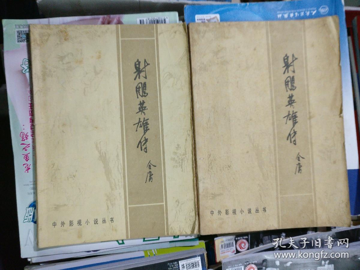 射雕英雄传(上下)16开,中外影视小说丛书,品相以图片为准