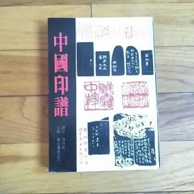 中国印谱   世界图书