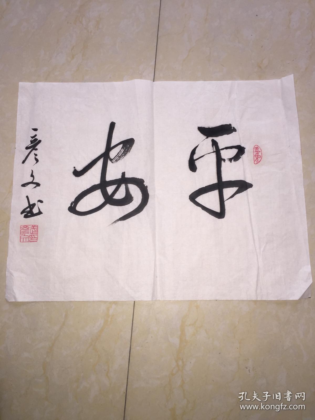 武彦文"平安"书法作品