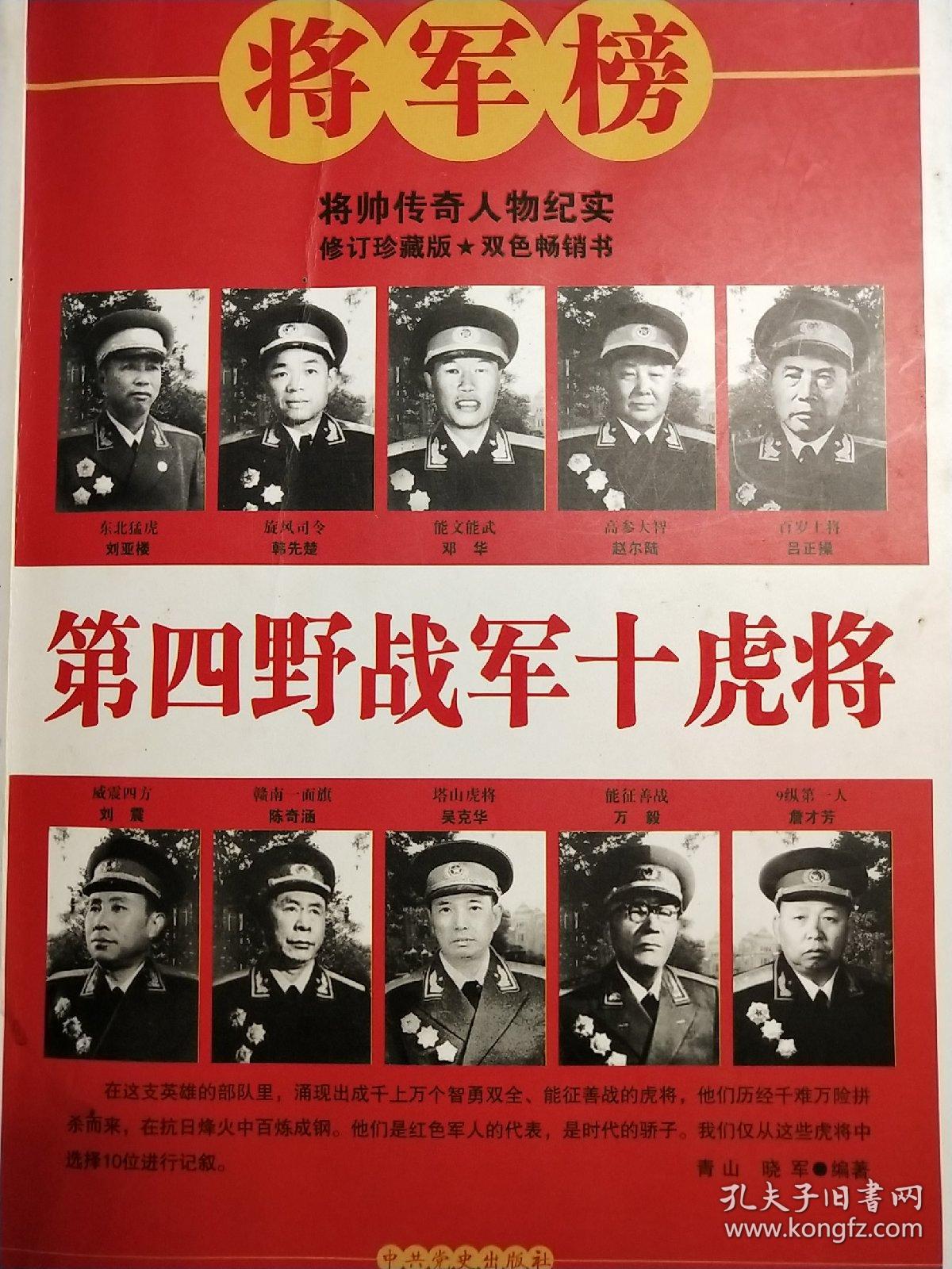 第四野战军十虎将
