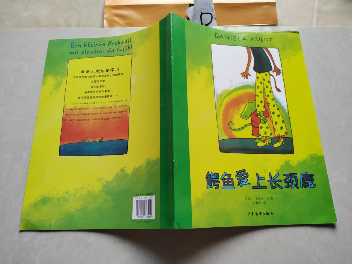 鳄鱼爱上长颈鹿
