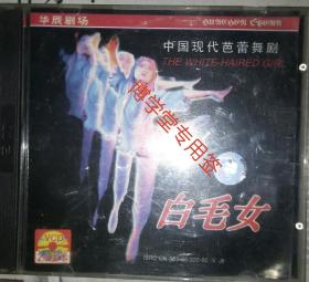 光碟VCD 白毛女 中国现代芭蕾舞剧 双碟装