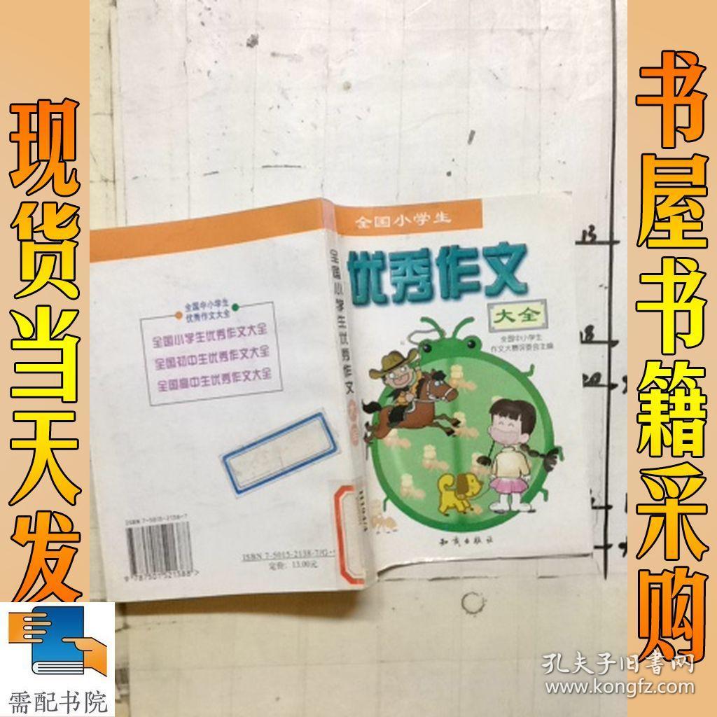全国小学生优秀作文大全