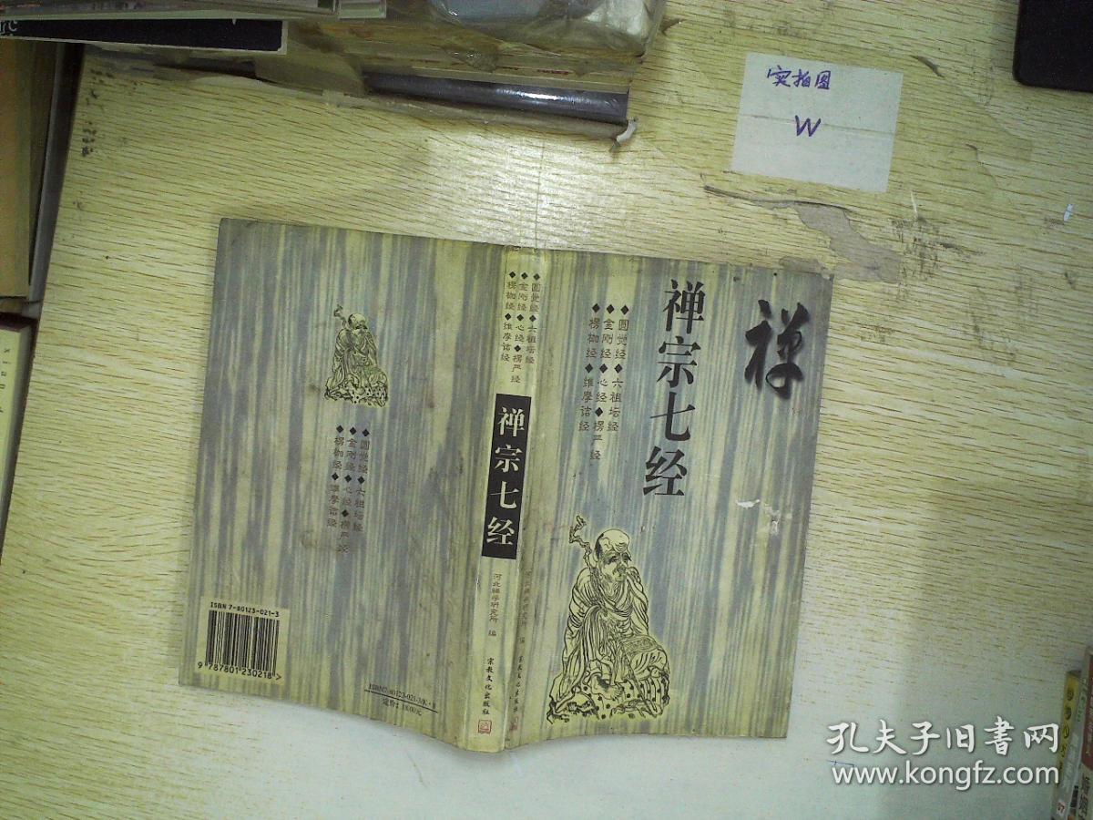 禅宗七经