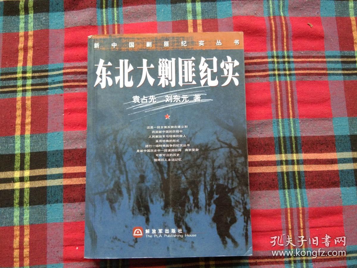 东北大剿匪纪实