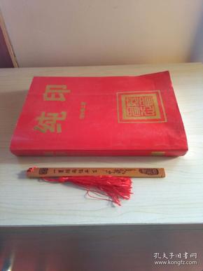 纯印(增补第三版大32开红皮)